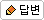 �亯